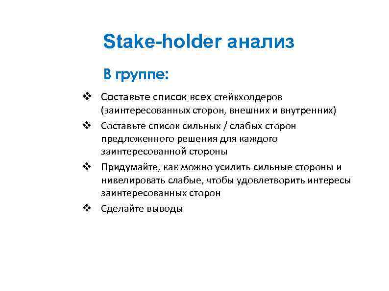 Stake-holder анализ В группе: (заинтересованных сторон, внешних и внутренних) v Составьте список сильных /