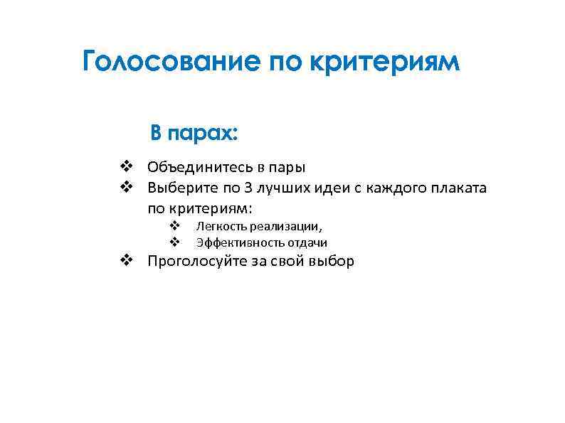 Голосование по критериям В парах: v Объединитесь в пары v Выберите по 3 лучших