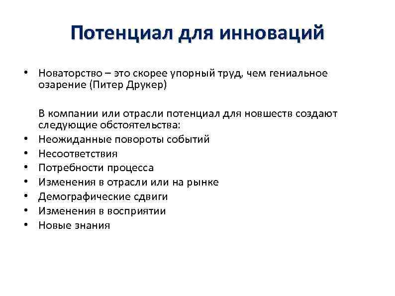 Потенциал для инноваций • Новаторство – это скорее упорный труд, чем гениальное озарение (Питер