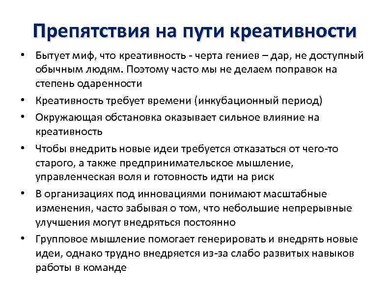 Препятствия на пути креативности • Бытует миф, что креативность - черта гениев – дар,