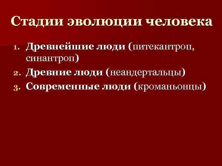 Стадии эволюции человека Древнейшие люди (питекантроп, синантроп) 2. Древние люди (неандертальцы) 3. Современные люди