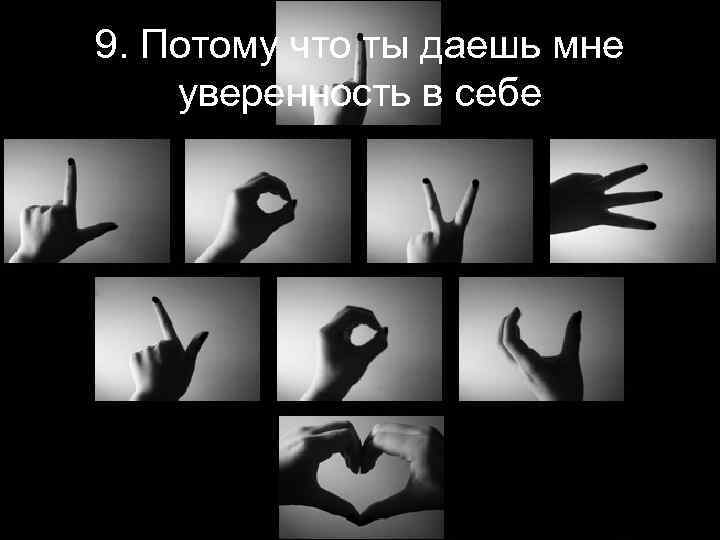 9. Потому что ты даешь мне уверенность в себе 