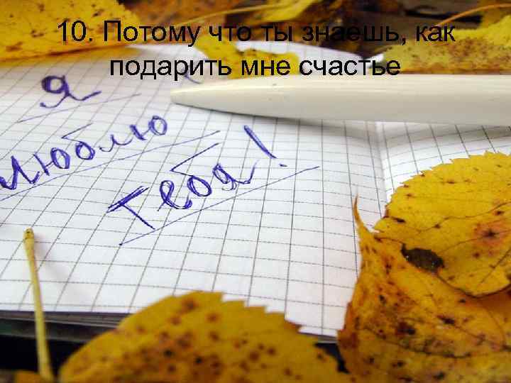 10. Потому что ты знаешь, как подарить мне счастье 