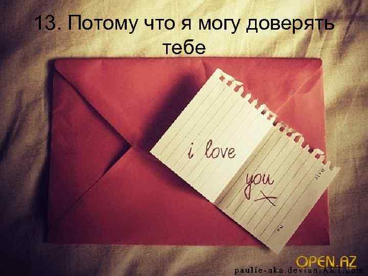 13. Потому что я могу доверять тебе 