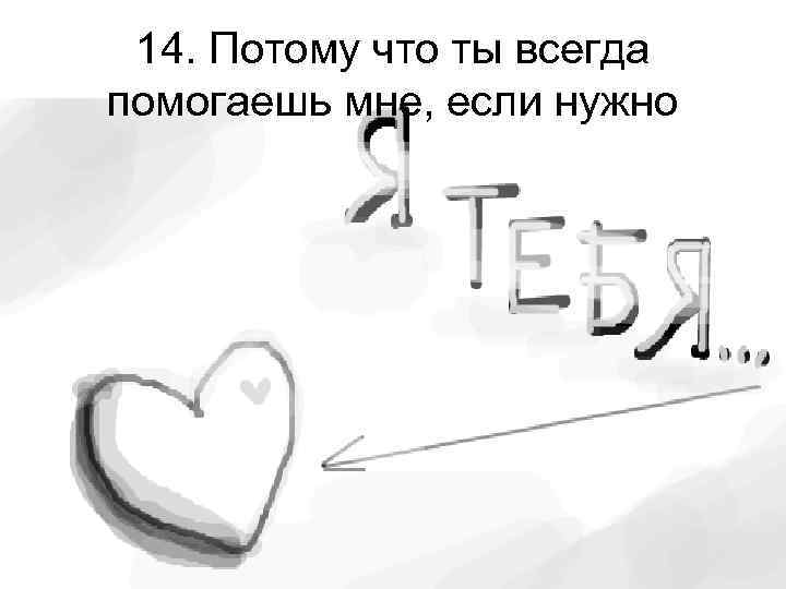 14. Потому что ты всегда помогаешь мне, если нужно 
