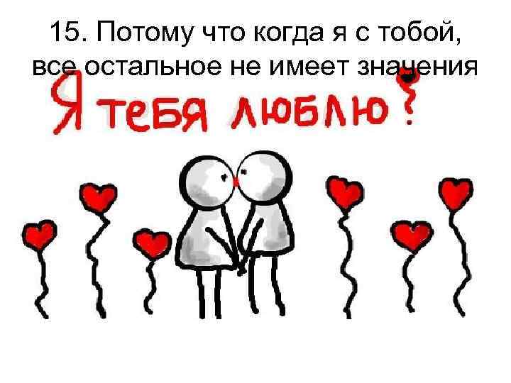15. Потому что когда я с тобой, все остальное не имеет значения 
