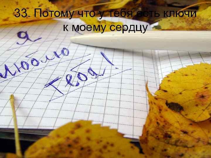 33. Потому что у тебя есть ключи к моему сердцу 