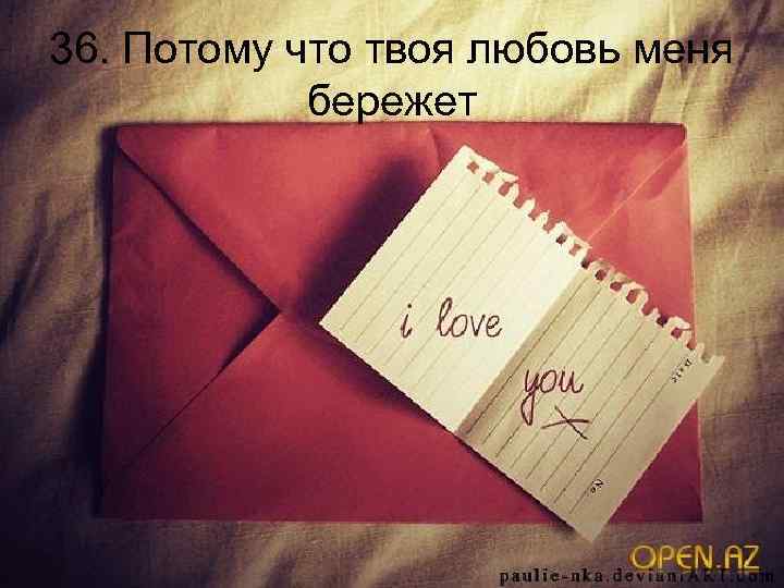 36. Потому что твоя любовь меня бережет 