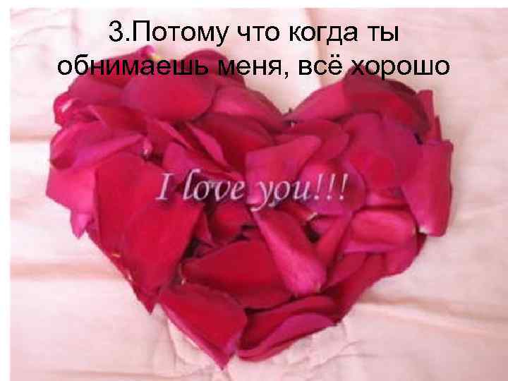 3. Потому что когда ты обнимаешь меня, всё хорошо 