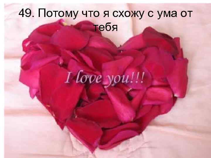 49. Потому что я схожу с ума от тебя 
