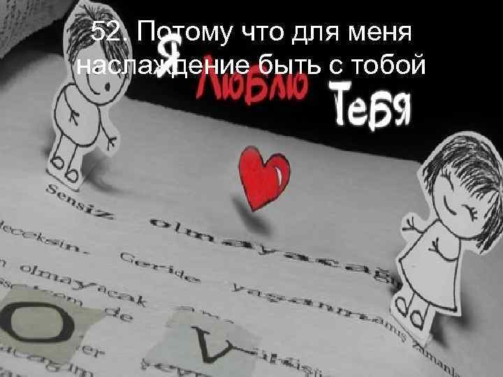 52. Потому что для меня наслаждение быть с тобой 