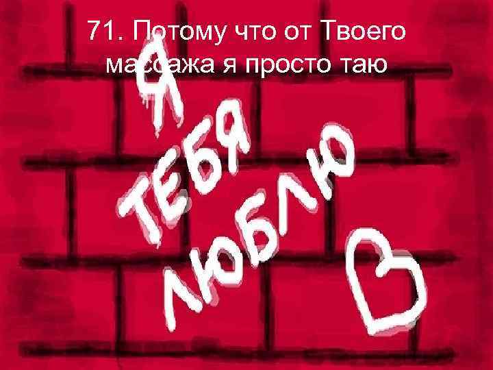 Номер 1 потому что. Я просто Таю. Я Таю я просто Таю. Когда думаю о тебе картинки. Я Таю я просто Таю мультик.