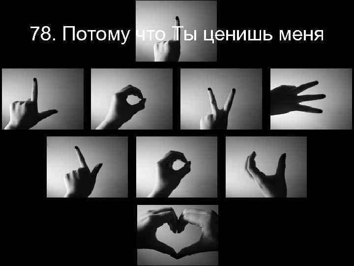 78. Потому что Ты ценишь меня 