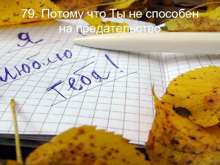 79. Потому что Ты не способен на предательство 