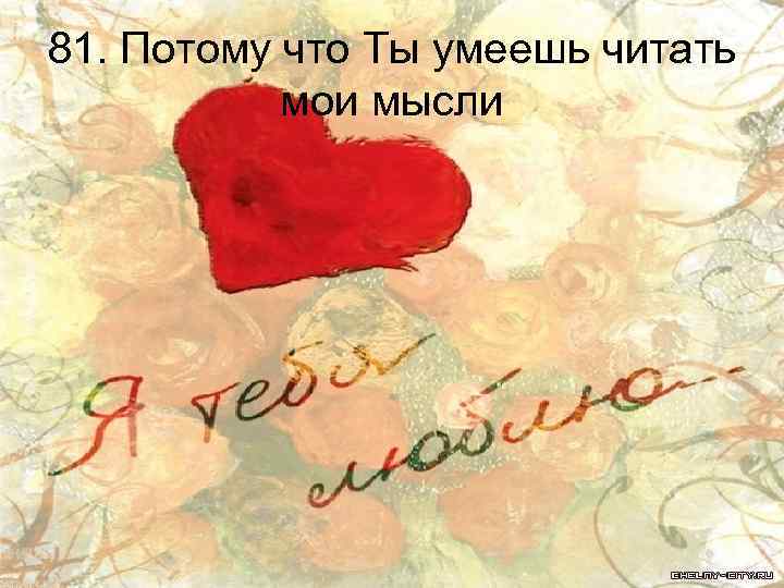 81. Потому что Ты умеешь читать мои мысли 