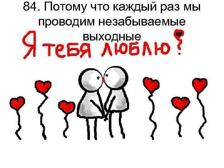 84. Потому что каждый раз мы проводим незабываемые выходные 