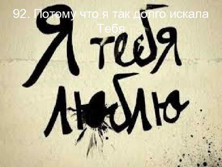 92. Потому что я так долго искала Тебя 