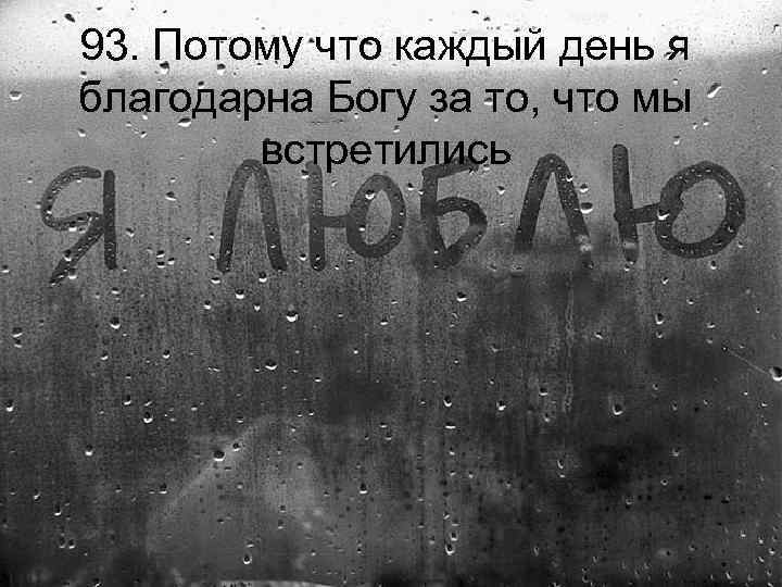 93. Потому что каждый день я благодарна Богу за то, что мы встретились 
