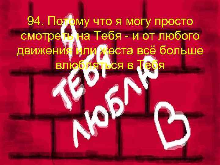 94. Потому что я могу просто смотреть на Тебя - и от любого движения