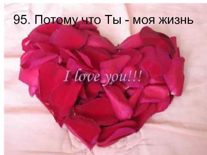 95. Потому что Ты - моя жизнь 