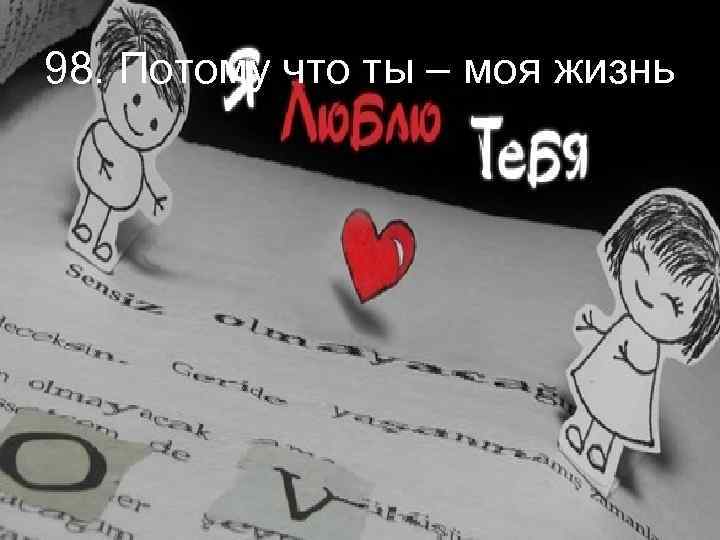 98. Потому что ты – моя жизнь 