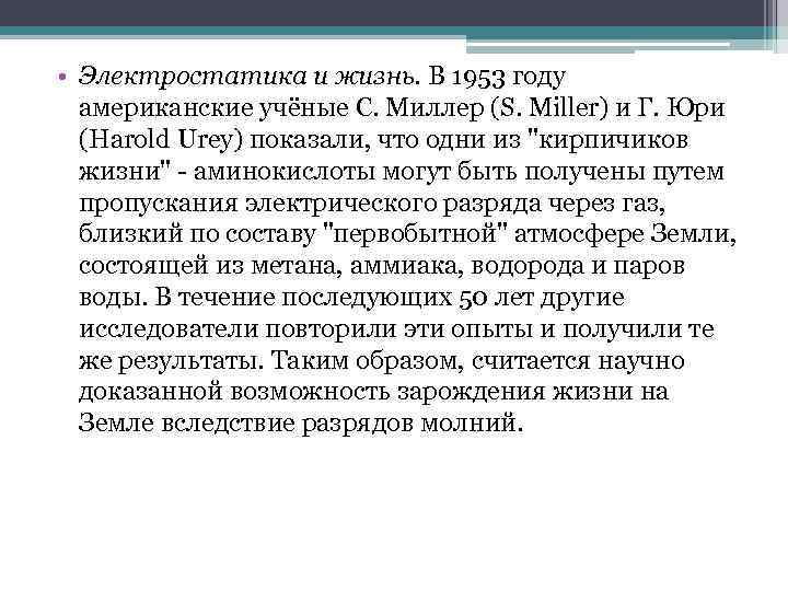  • Электростатика и жизнь. В 1953 году американские учёные С. Миллер (S. Miller)