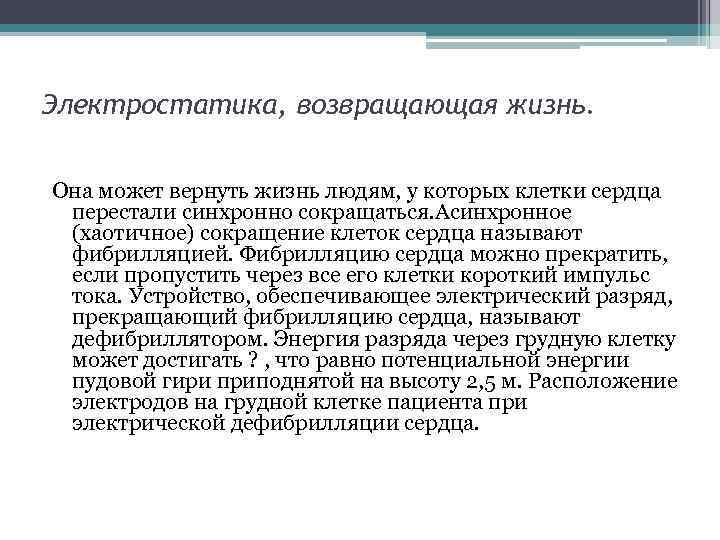 Электростатика, возвращающая жизнь. Она может вернуть жизнь людям, у которых клетки сердца перестали синхронно