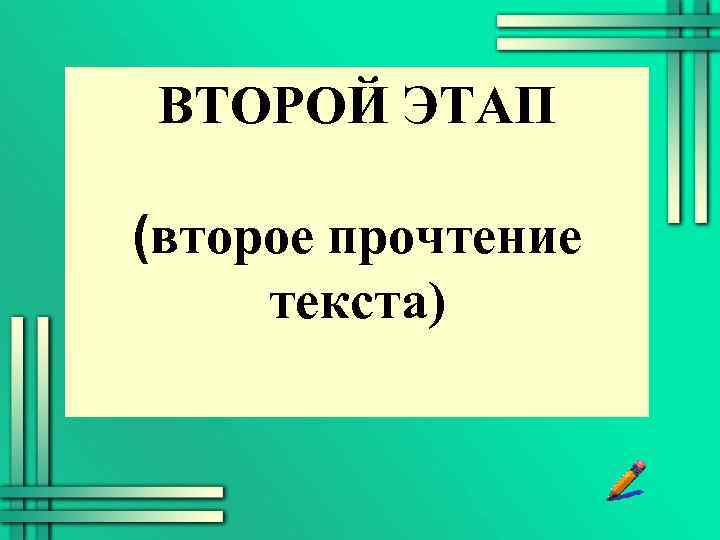 ВТОРОЙ ЭТАП (второе прочтение текста) 