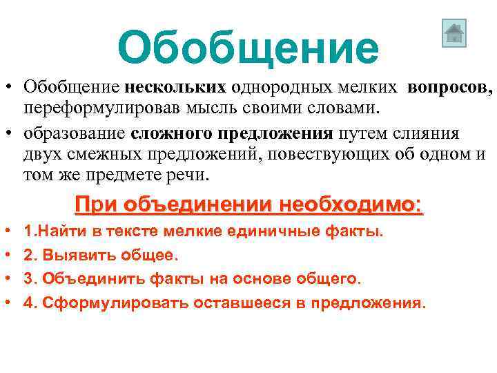 Обобщение • Обобщение нескольких однородных мелких вопросов, переформулировав мысль своими словами. • образование сложного