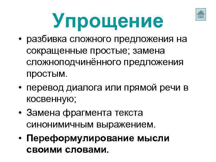 Упрощение • разбивка сложного предложения на сокращенные простые; замена сложноподчинённого предложения простым. • перевод