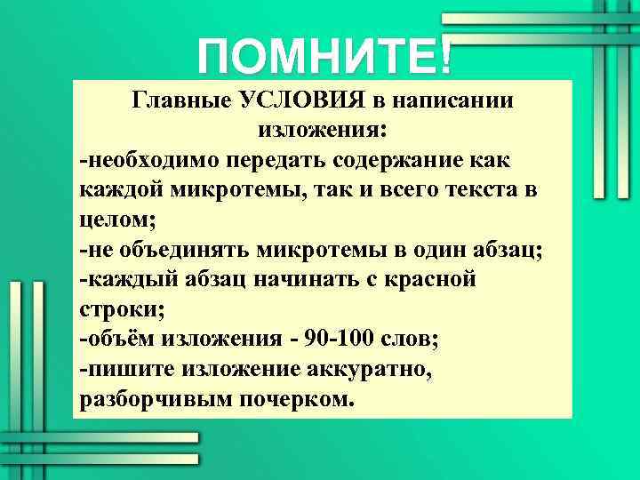 Можно ли словами передать содержание совершенно. Памятка при написании изложения. План написания изложения. Памятка написания сжатого изложения. Алгоритм написания изложения.