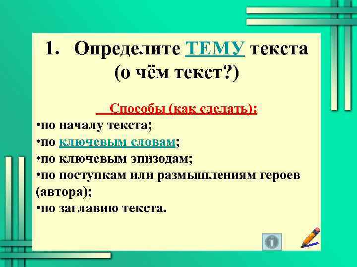 Какая тема и основная мысль. Как понять тему текста определить. Какопредклить тему текста. Как определить тему теста. Как оредилить тему текта.