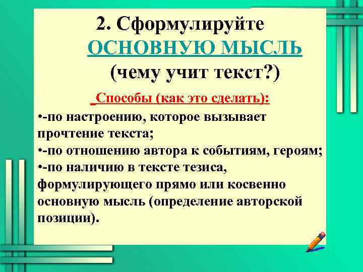 Основная мысль слова. Как сформулировать основную мысль текста. Сформулируйте главную мысль текста. Сформулируйте основную идею текста. Как сформулировать главную мысль текста.