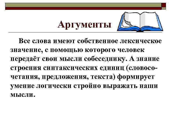 Аргументы Все слова имеют собственное лексическое значение, с помощью которого человек передаёт свои мысли