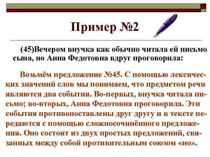 Пример № 2 (45)Вечером внучка как обычно читала ей письмо сына, но Анна Федотовна