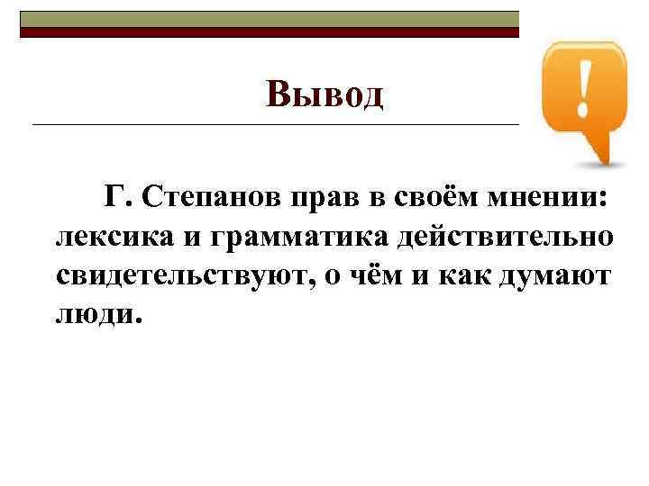 Вывод Г. Степанов прав в своём мнении: лексика и грамматика действительно свидетельствуют, о чём