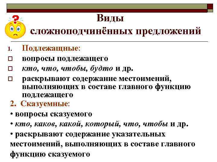 Виды сложноподчинённых предложений Подлежащные: o вопросы подлежащего o кто, чтобы, будто и др. o