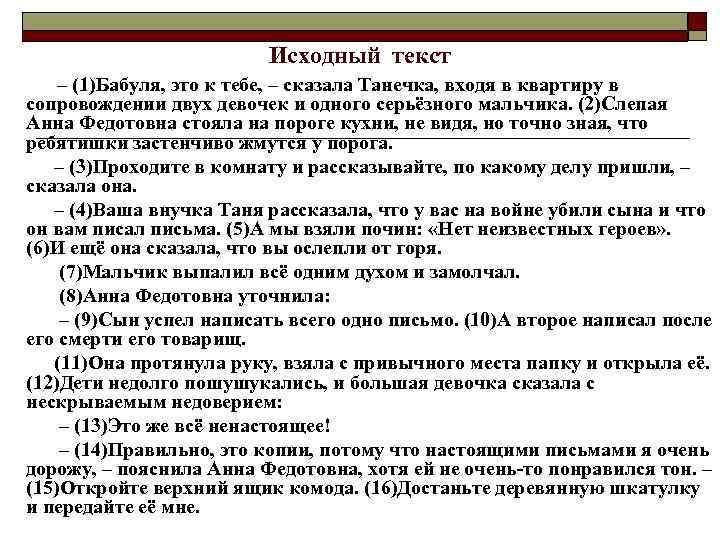 Исходный текст – (1)Бабуля, это к тебе, – сказала Танечка, входя в квартиру в