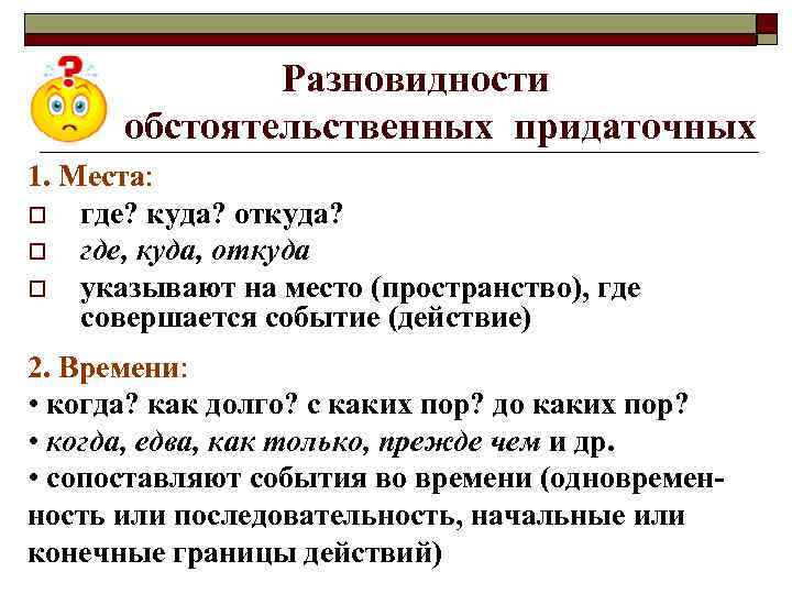 Разновидности обстоятельственных придаточных 1. Места: o где? куда? откуда? o где, куда, откуда o