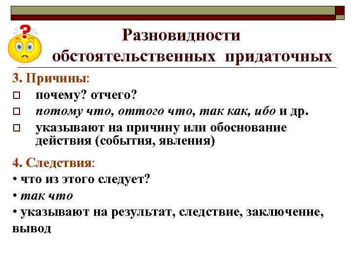 Разновидности обстоятельственных придаточных 3. Причины: o почему? отчего? o потому что, оттого что, так