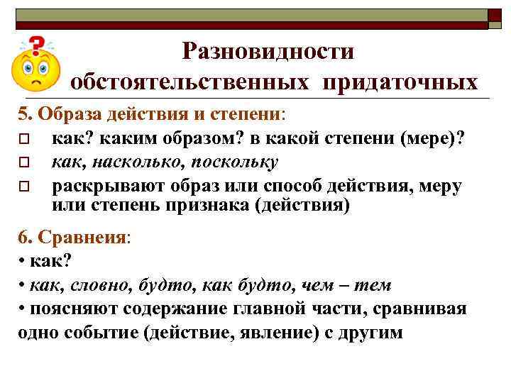 Разновидности обстоятельственных придаточных 5. Образа действия и степени: o как? каким образом? в какой