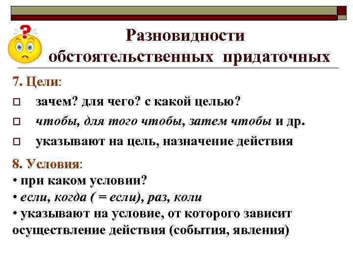 Разновидности обстоятельственных придаточных 7. Цели: o зачем? для чего? с какой целью? o чтобы,