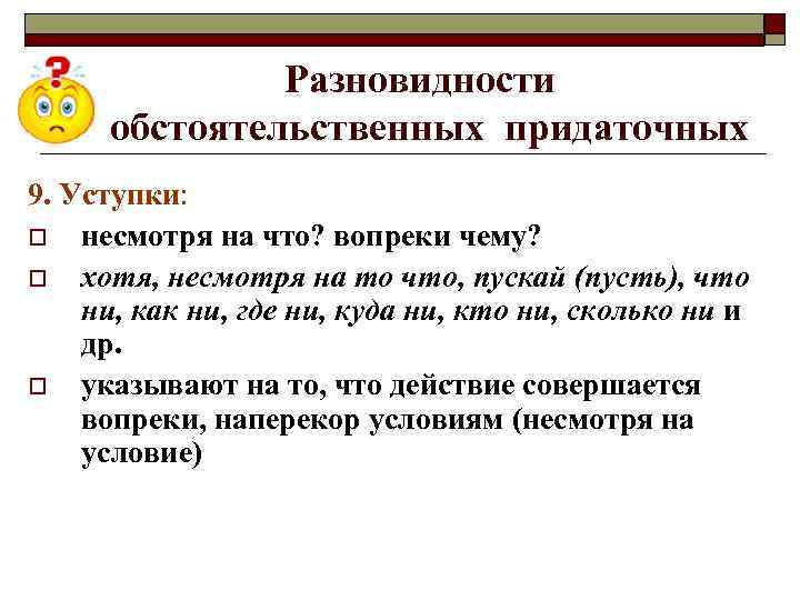 Несмотря как проверить. Придаточные обстоятельственные уступки примеры. Вид обстоятельных придаточных уступки. Несмотря на что вопреки чему. СПП С придаточными обстоятельственными уступки.