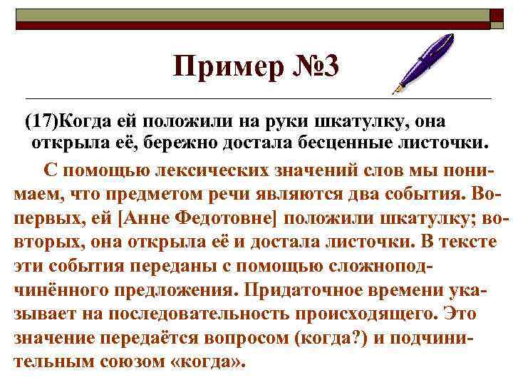 Пример № 3 (17)Когда ей положили на руки шкатулку, она открыла её, бережно достала