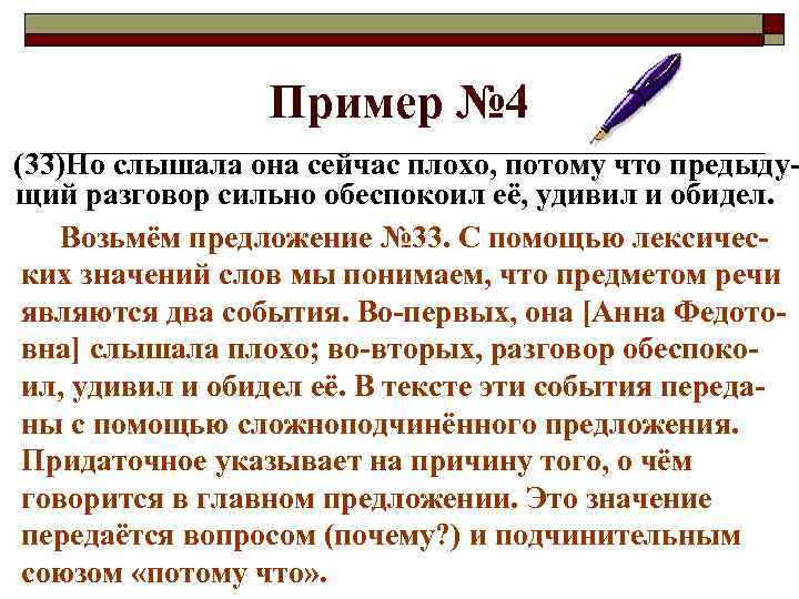 Пример № 4 (33)Но слышала она сейчас плохо, потому что предыдущий разговор сильно обеспокоил