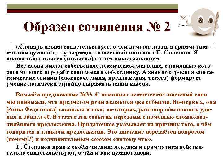 Образец сочинения № 2 «Словарь языка свидетельствует, о чём думают люди, а грамматика –