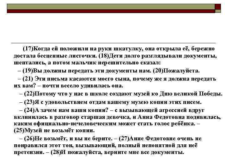 (17)Когда ей положили на руки шкатулку, она открыла её, бережно достала бесценные листочки. (18)Дети