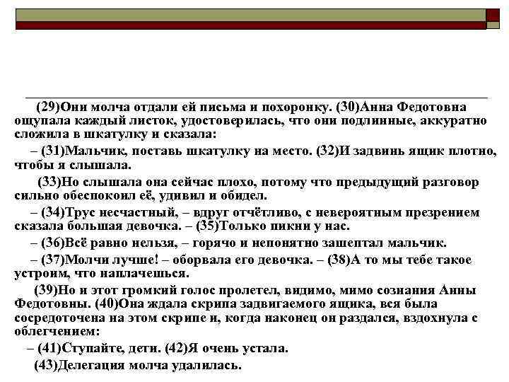 (29)Они молча отдали ей письма и похоронку. (30)Анна Федотовна ощупала каждый листок, удостоверилась, что