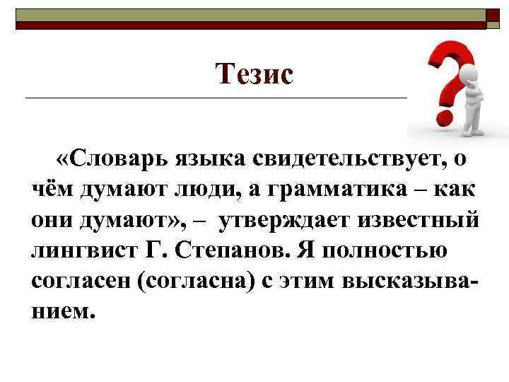 Тезис «Словарь языка свидетельствует, о чём думают люди, а грамматика – как они думают»