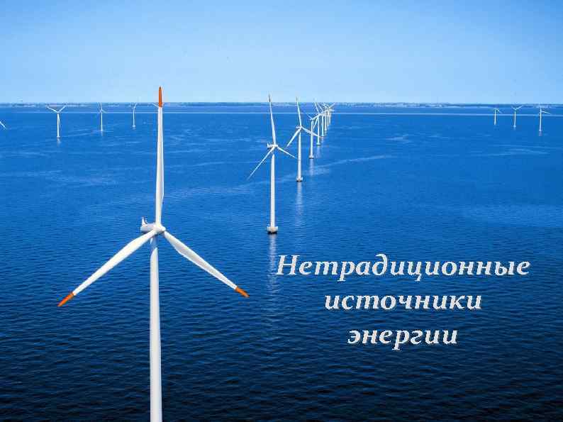 Нетрадиционные источники энергии 